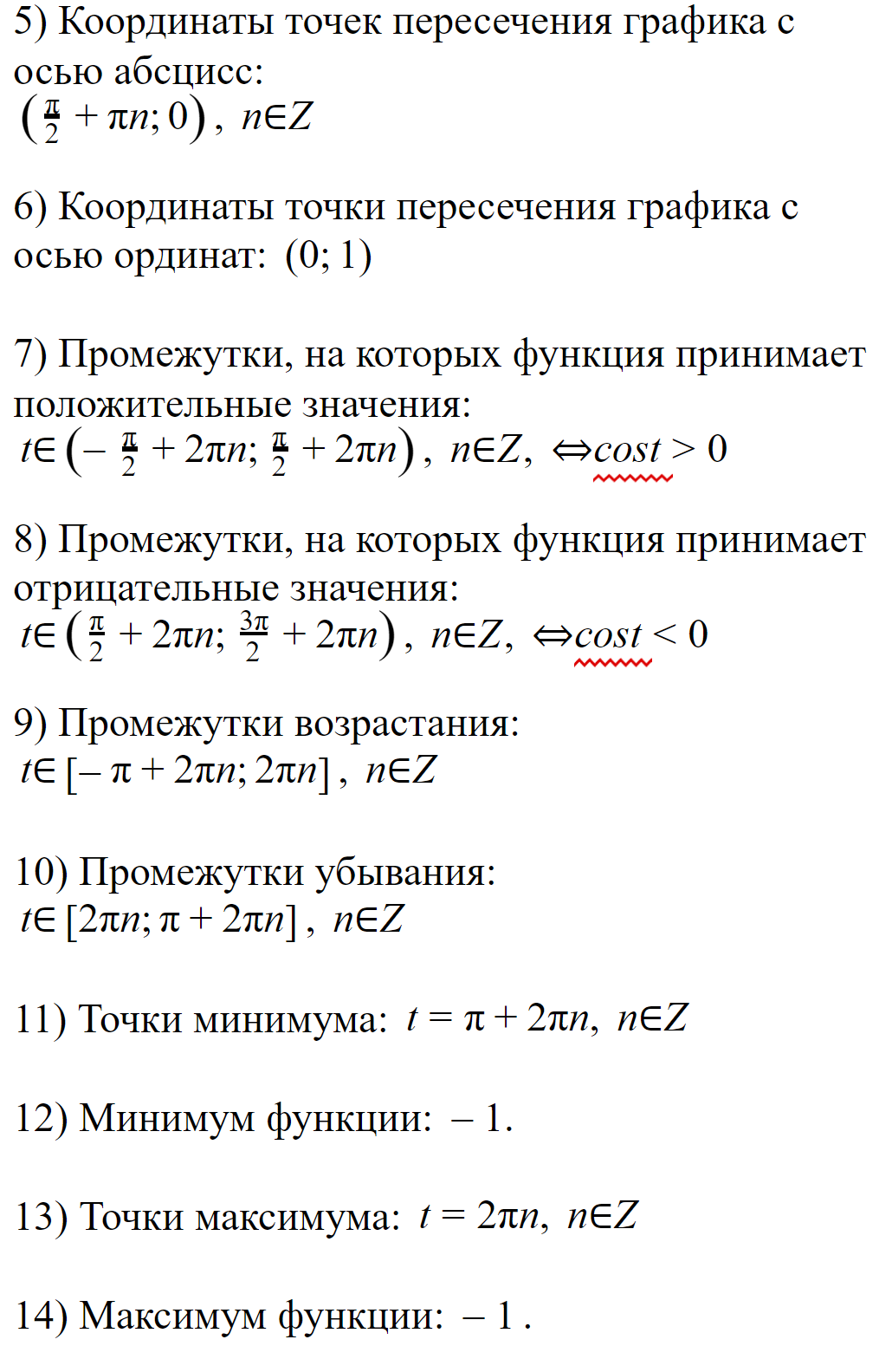 Свойства функции
y = cos t